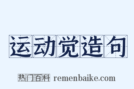 运动觉造句是什么意思的图片